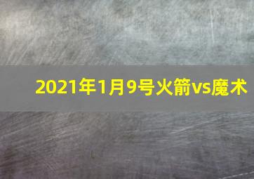 2021年1月9号火箭vs魔术