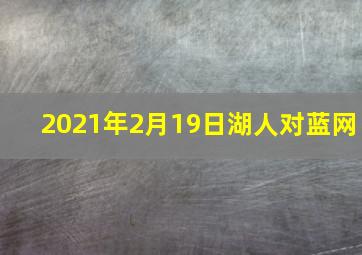 2021年2月19日湖人对蓝网