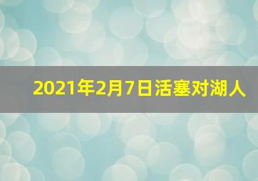 2021年2月7日活塞对湖人