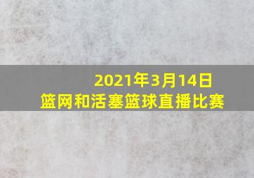 2021年3月14日篮网和活塞篮球直播比赛