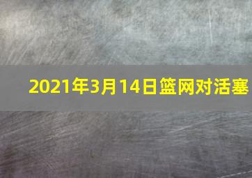 2021年3月14日篮网对活塞