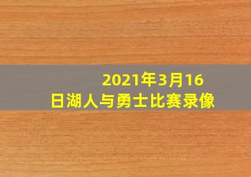 2021年3月16日湖人与勇士比赛录像