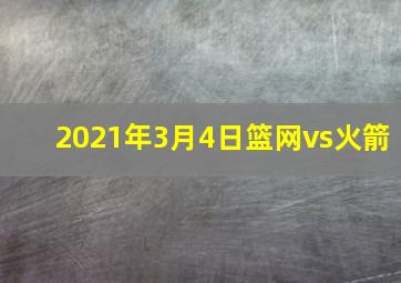 2021年3月4日篮网vs火箭