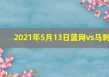 2021年5月13日篮网vs马刺