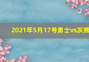 2021年5月17号勇士vs灰熊