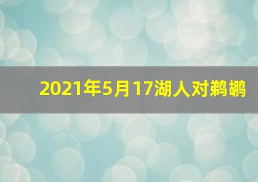 2021年5月17湖人对鹈鹕