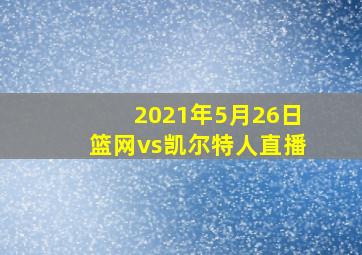 2021年5月26日篮网vs凯尔特人直播