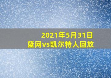 2021年5月31日篮网vs凯尔特人回放