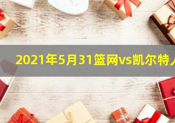 2021年5月31篮网vs凯尔特人