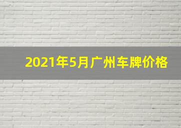 2021年5月广州车牌价格