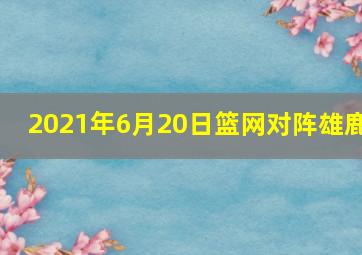 2021年6月20日篮网对阵雄鹿