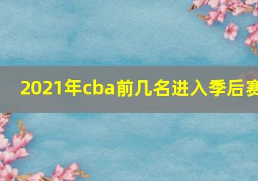 2021年cba前几名进入季后赛