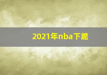 2021年nba下跪