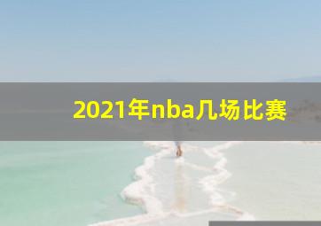 2021年nba几场比赛