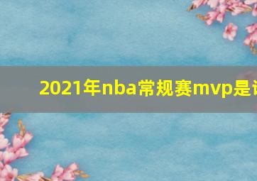 2021年nba常规赛mvp是谁