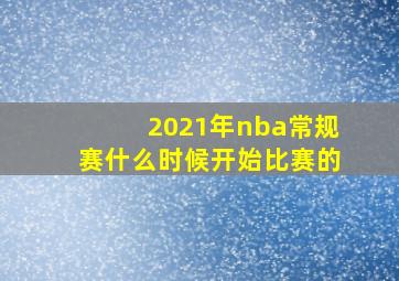 2021年nba常规赛什么时候开始比赛的