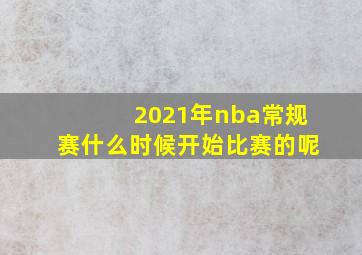 2021年nba常规赛什么时候开始比赛的呢