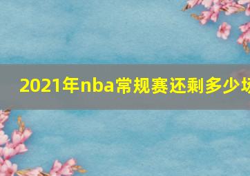 2021年nba常规赛还剩多少场