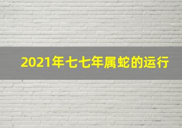 2021年七七年属蛇的运行