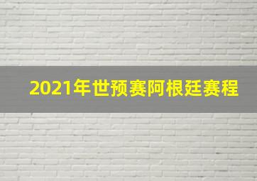 2021年世预赛阿根廷赛程