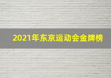 2021年东京运动会金牌榜