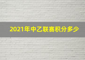 2021年中乙联赛积分多少