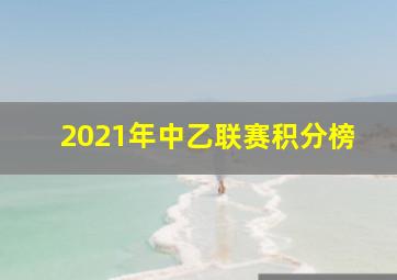 2021年中乙联赛积分榜