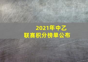 2021年中乙联赛积分榜单公布