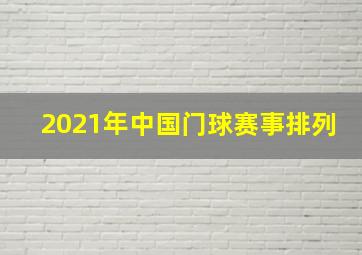 2021年中国门球赛事排列