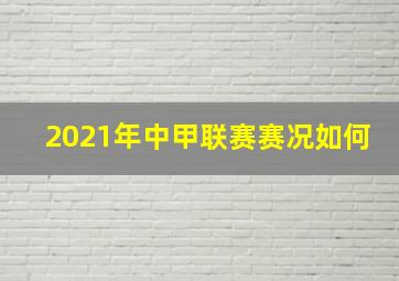 2021年中甲联赛赛况如何