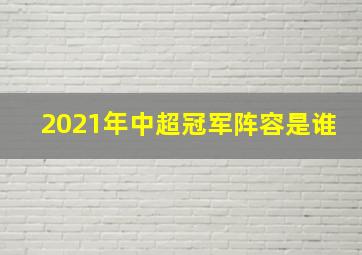 2021年中超冠军阵容是谁