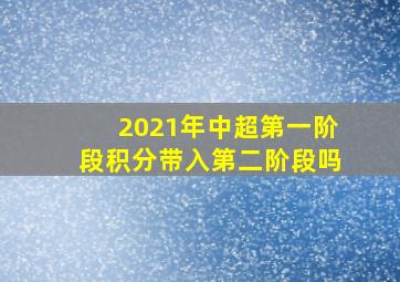 2021年中超第一阶段积分带入第二阶段吗