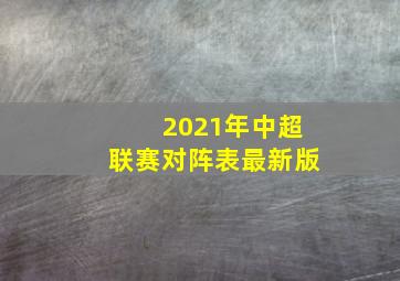 2021年中超联赛对阵表最新版