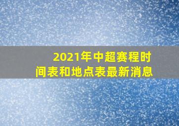 2021年中超赛程时间表和地点表最新消息