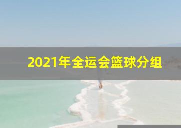 2021年全运会篮球分组