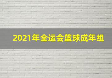 2021年全运会篮球成年组