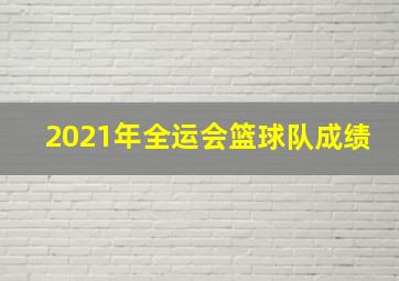 2021年全运会篮球队成绩