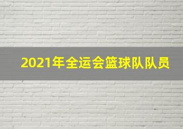 2021年全运会篮球队队员