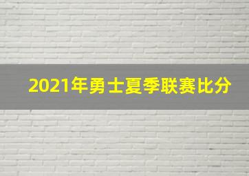 2021年勇士夏季联赛比分