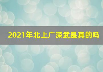 2021年北上广深武是真的吗