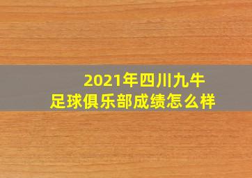 2021年四川九牛足球俱乐部成绩怎么样