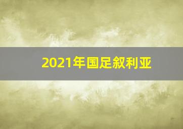 2021年国足叙利亚