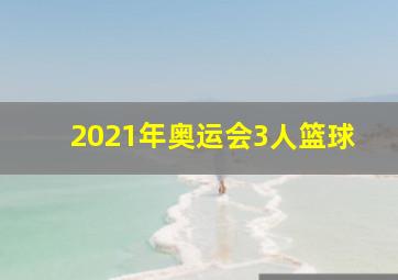 2021年奥运会3人篮球