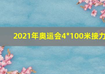 2021年奥运会4*100米接力