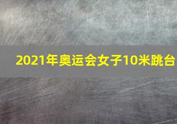 2021年奥运会女子10米跳台