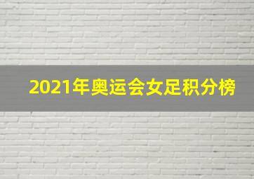 2021年奥运会女足积分榜