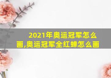 2021年奥运冠军怎么画,奥运冠军全红蝉怎么画