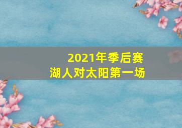 2021年季后赛湖人对太阳第一场