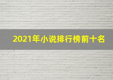 2021年小说排行榜前十名