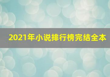 2021年小说排行榜完结全本